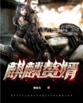 麒麟赘婿