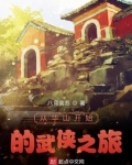 从华山开始的武侠之旅