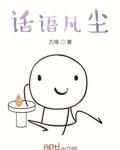 话语凡尘
