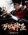 万域神座