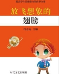 放飞想象的翅膀