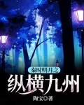 秦时明月之纵横九州