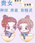 贵女的种田养崽日常
