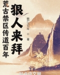 荒古禁区传道百年,狠人来拜