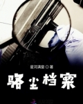 骆尘档案