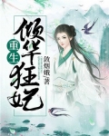 重生倾华狂妃