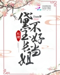 红楼：黛玉长姐不好当