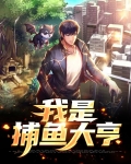 我是捕鱼大亨