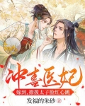 冲喜医妃嫁到,撩拨太子脸红心跳