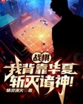战棋:我背靠华夏,斩灭诸神!