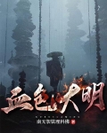 这个大明有妖魔
