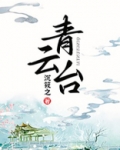 青云台