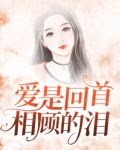 爱是回首相顾的泪