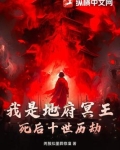 我是地府冥王，死后十世历劫