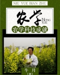 农学：农学科技成就