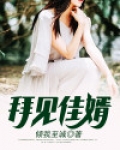 拜见佳婿