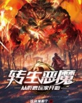 转生恶魔,从折磨玩家开始