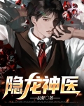 隐龙神医
