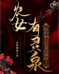 农女有灵泉:捡的相公是暴戾摄政王