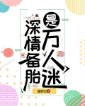 深情备胎是万人迷［快穿］