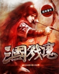 三国戮魔