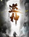 逆神