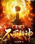 末世不灭战神