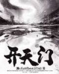 开天门