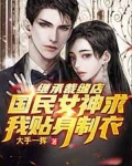 继承裁缝店,国民女神求我贴身制衣