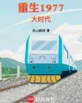重生1977大时代 笔趣阁
