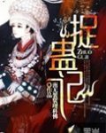 捉蛊记