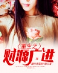 重生之财源广进