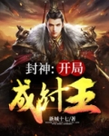 封神:开局成纣王