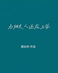 丞相大人养妻日常