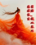 西游之万人迷主受