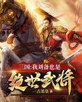 三国：我刘备也是绝世武将