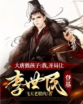 大唐熊孩子:我,开局让李世民登基