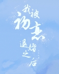 我被初恋退婚之后