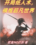 主角穿越纸人