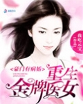 豪门有病娇：重生金牌医女