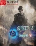 虚实进化