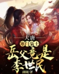 大唐:寒门枭士,岳父竟是李世民!