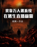 我靠万人迷系统在逃生直播称霸全文免费阅读