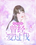 听风说你曾经爱过我