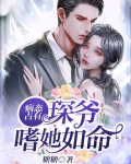 病态占有，琛爷嗜她如命
