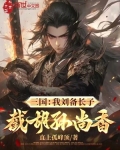 三国:被刘备赶走,我截胡孙尚香