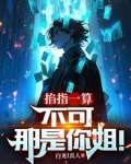 掐指一算：不可，那是你姐！