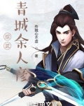 综武:青城余人彦