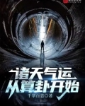 诸天气运从算卦开始