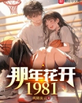 那年花开1981